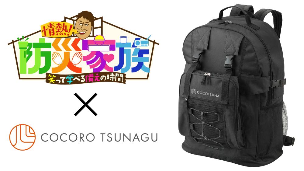 防災家族×ココツナ特別セット【ココツナリュックL】